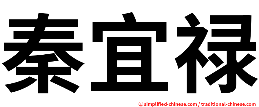 秦宜禄