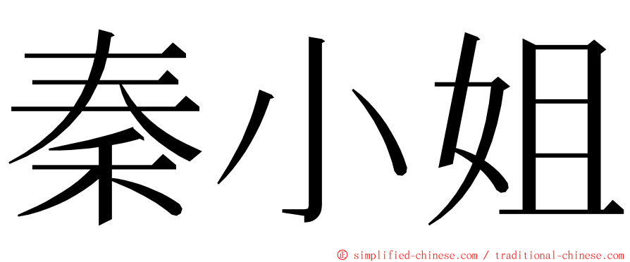 秦小姐 ming font