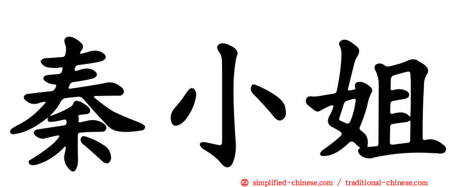秦小姐