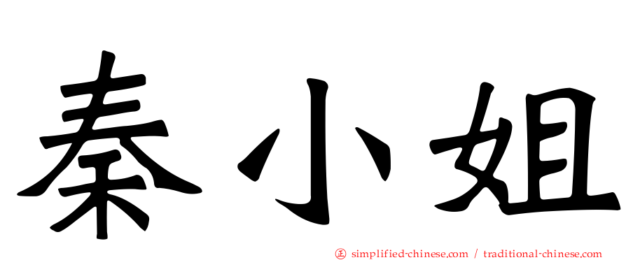 秦小姐