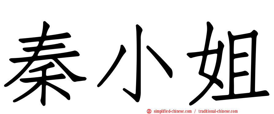 秦小姐