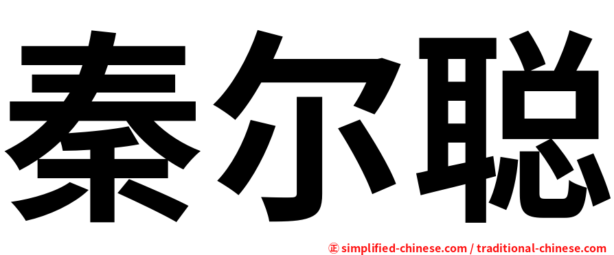 秦尔聪