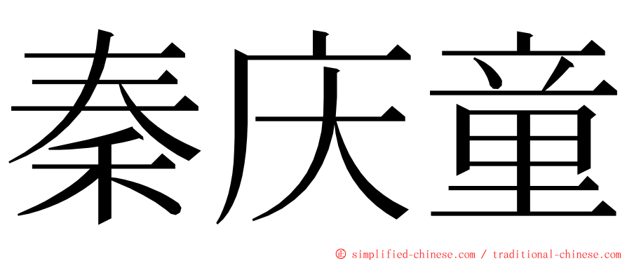 秦庆童 ming font