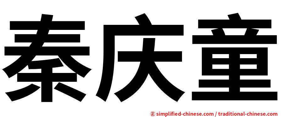 秦庆童