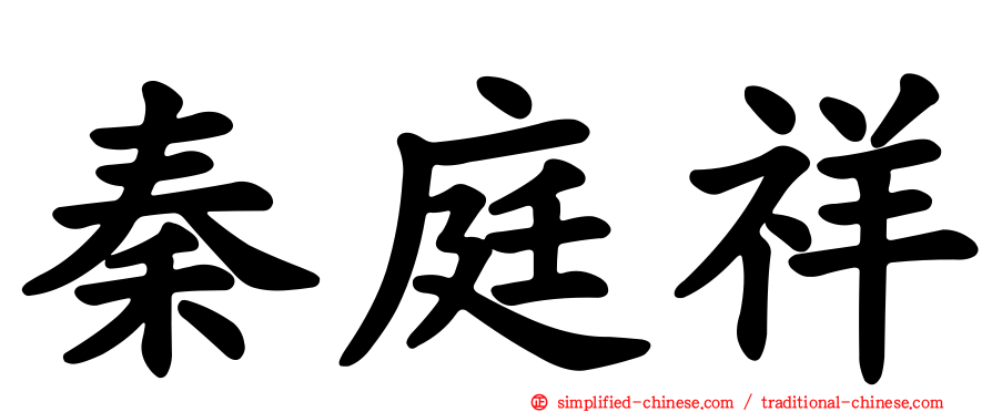 秦庭祥
