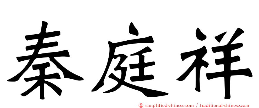 秦庭祥