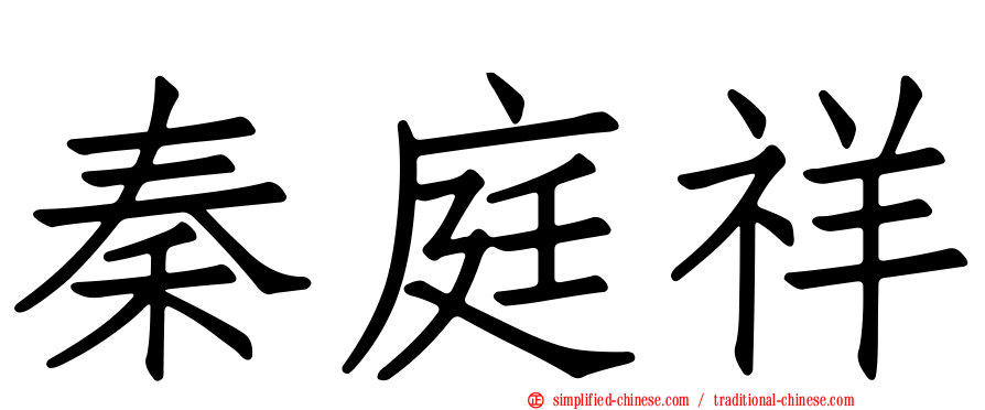 秦庭祥