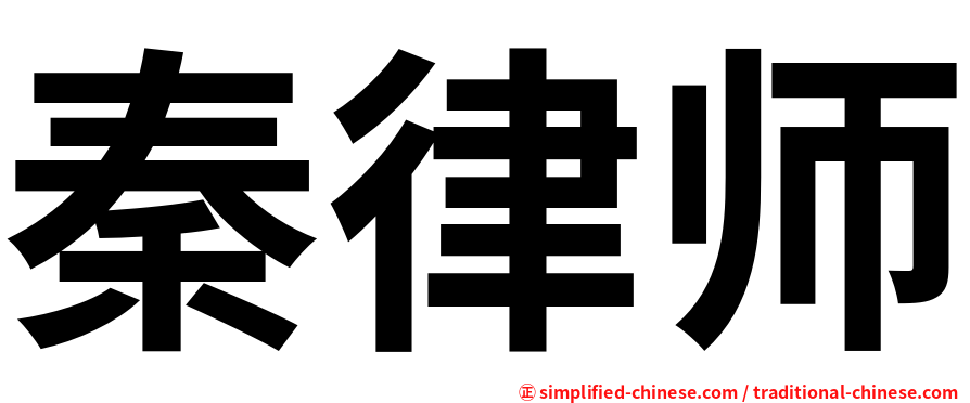 秦律师