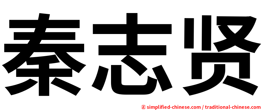 秦志贤