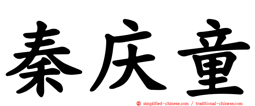 秦庆童
