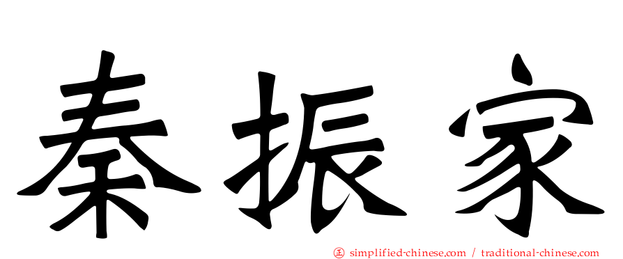 秦振家