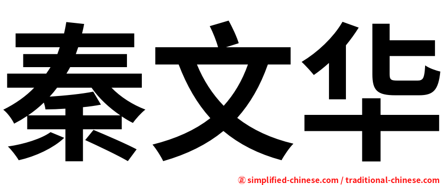 秦文华