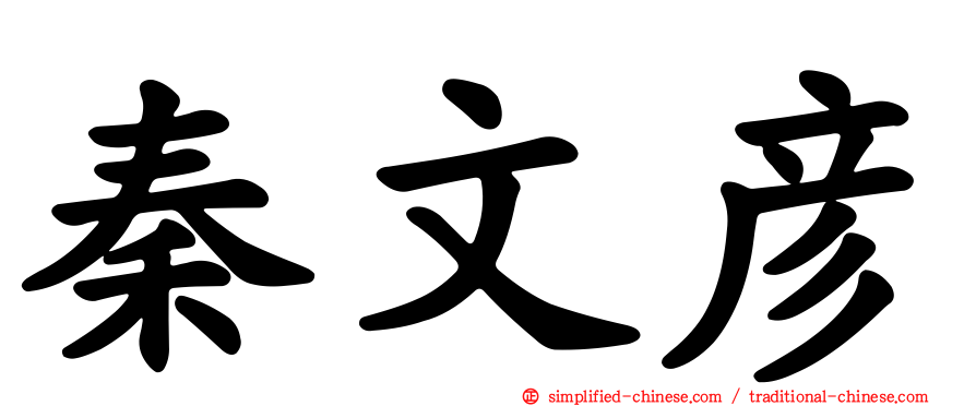 秦文彦
