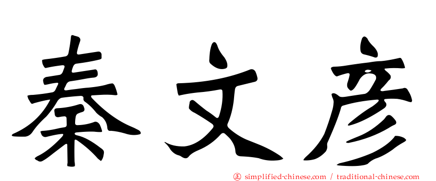 秦文彦