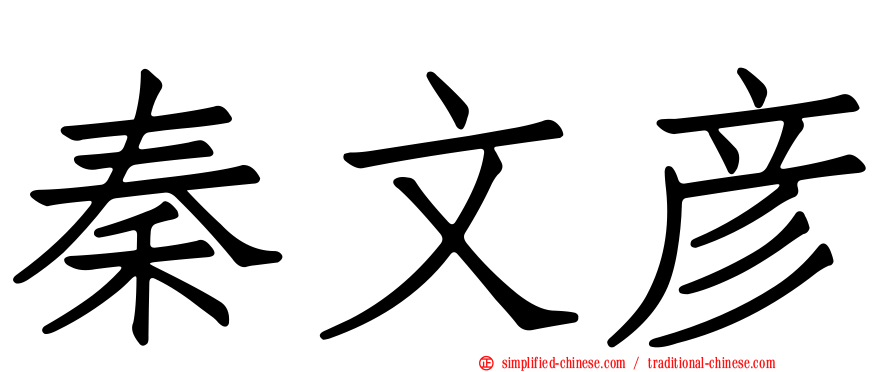 秦文彦