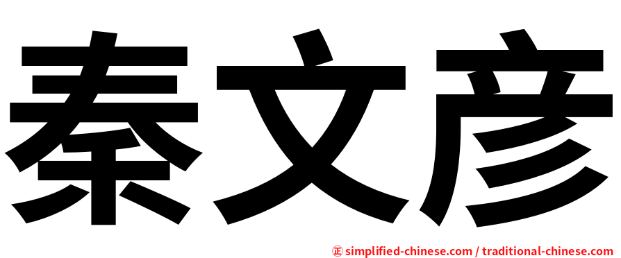 秦文彦