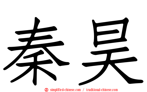 秦昊