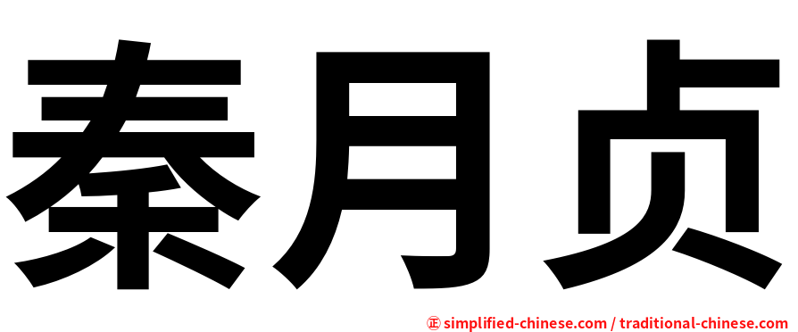 秦月贞