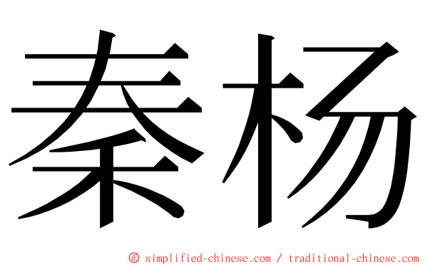 秦杨 ming font