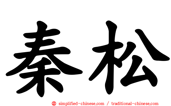 秦松