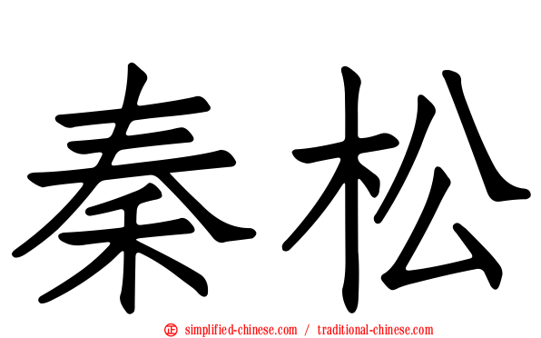 秦松