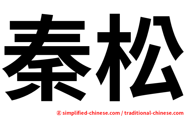 秦松