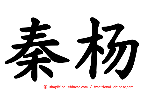 秦杨