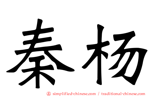秦杨