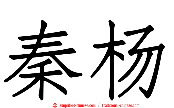 秦杨