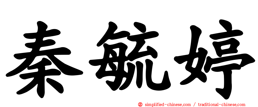 秦毓婷
