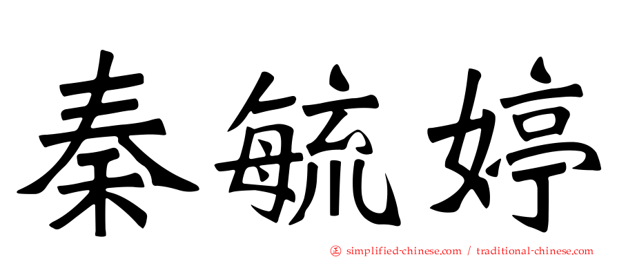 秦毓婷