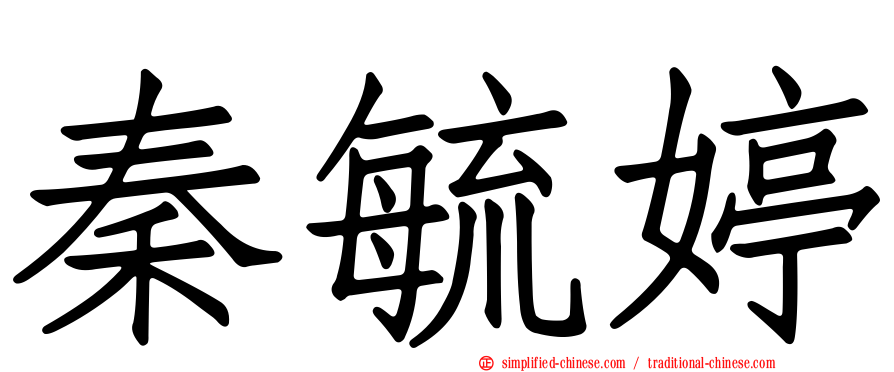 秦毓婷