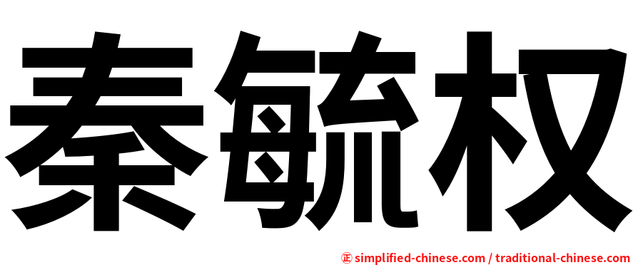 秦毓权