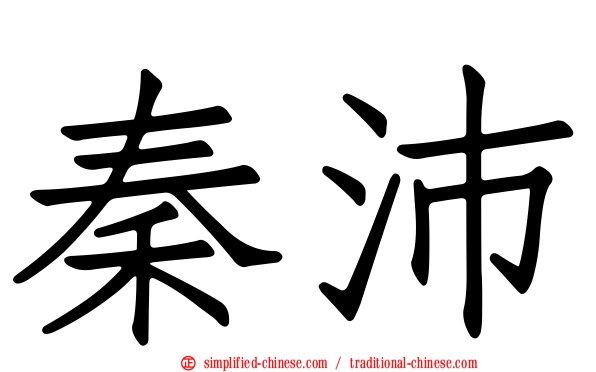 秦沛