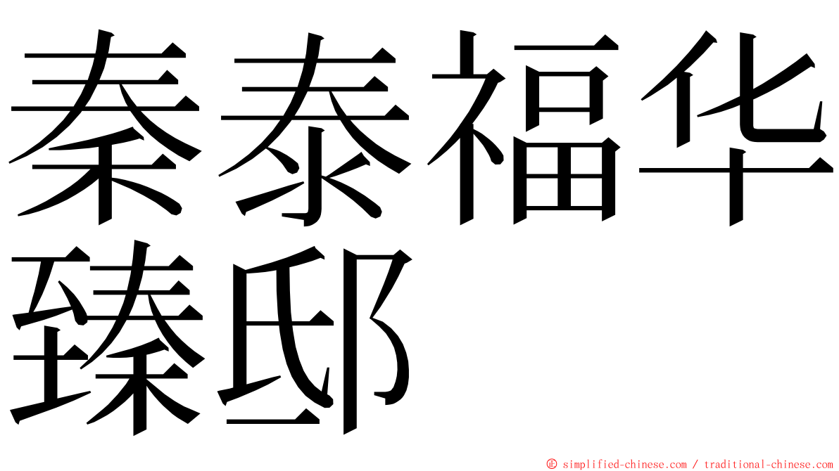 秦泰福华臻邸 ming font