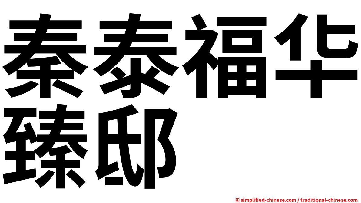 秦泰福华臻邸