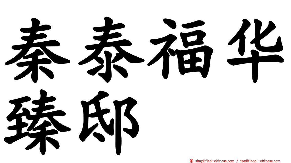 秦泰福华臻邸