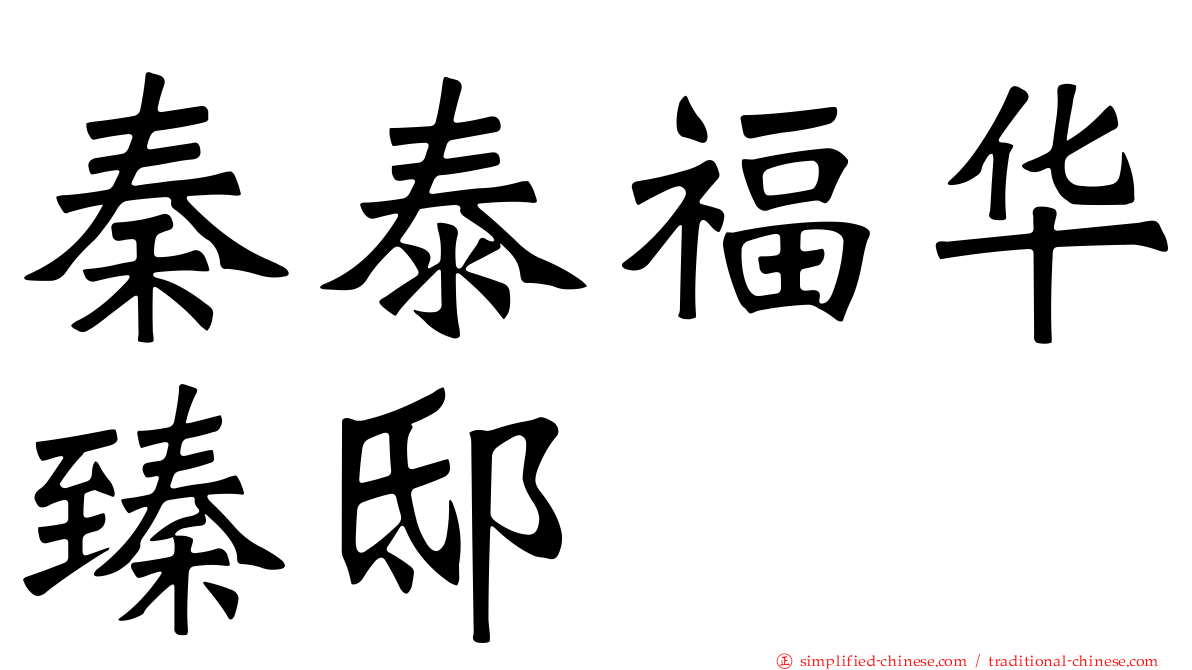 秦泰福华臻邸
