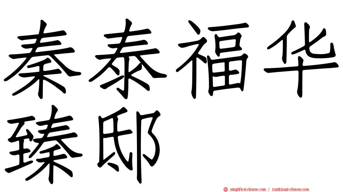 秦泰福华臻邸