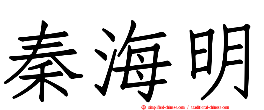 秦海明