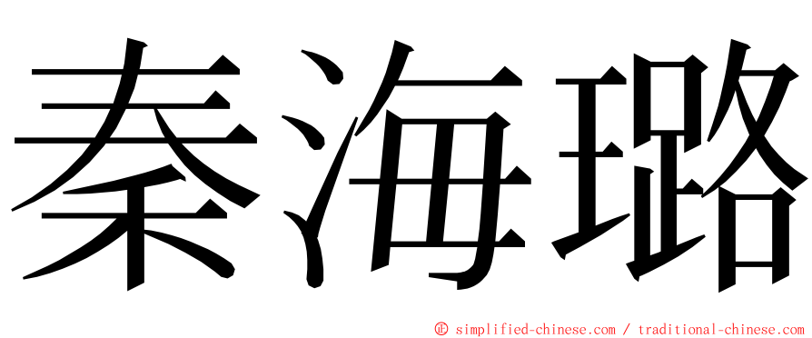 秦海璐 ming font