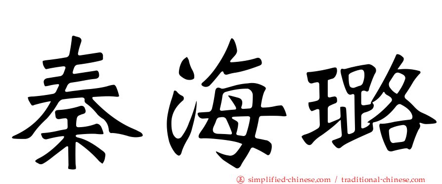 秦海璐