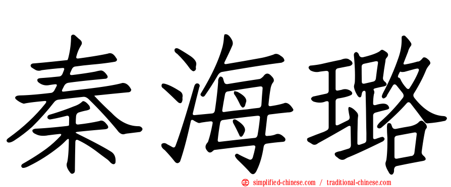 秦海璐