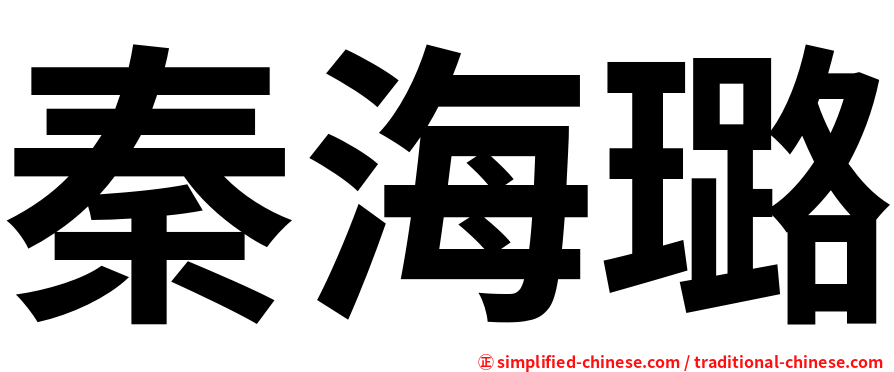 秦海璐