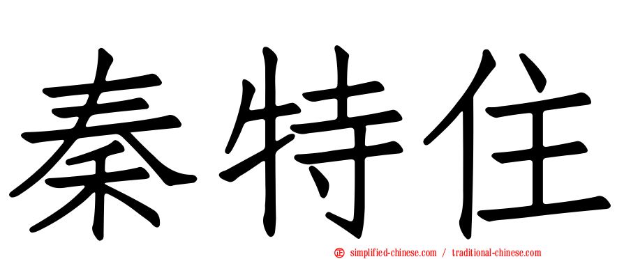 秦特住