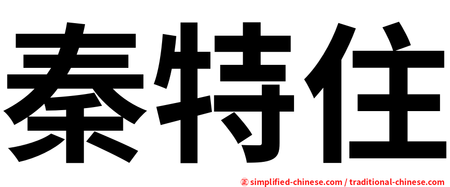 秦特住
