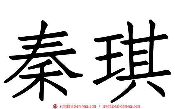 秦琪