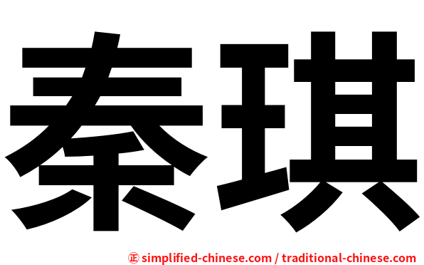 秦琪