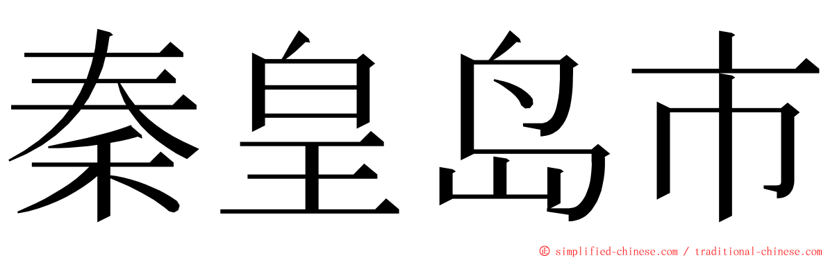 秦皇岛市 ming font
