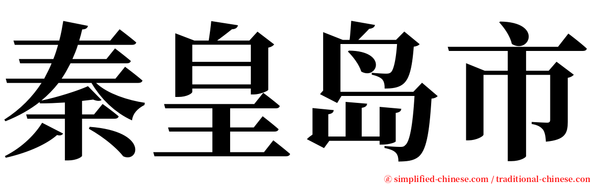 秦皇岛市 serif font